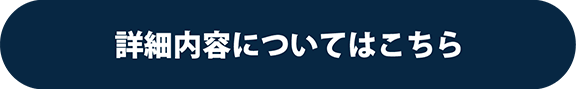 詳しくはこちら